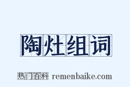 陶灶组词是什么意思的图片